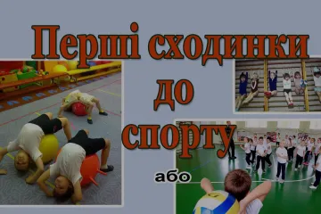 ​Національний олімпійський комітет України : Як Ваня спорт полюбив