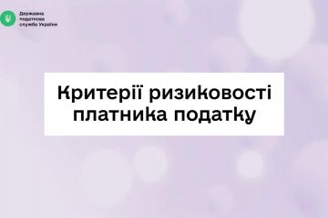 Критерії ризиковості платника податку: відеоінструкція з алгоритмом дій для платників Критерії ризиковості платника податку: відеоінструкція з алгоритмом дій для платників