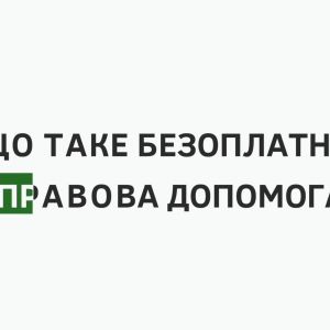 Безоплатна правова допомога в Україні Безоплатна правова допомога в Україні