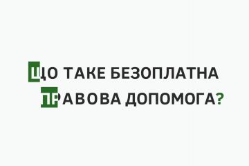 Безоплатна правова допомога в Україні Безоплатна правова допомога в Україні