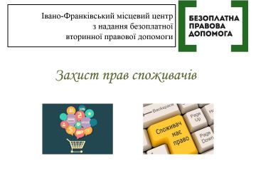 Захист прав споживачів Захист прав споживачів
