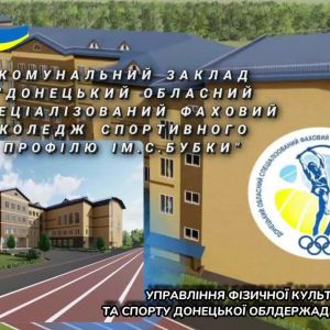 Комунальний заклад ''Донецький обласний спеціалізований фаховий коледж спортивного профілю ім. С. Бубки Комунальний заклад ''Донецький обласний спеціалізований фаховий коледж спортивного профілю ім. С. Бубки