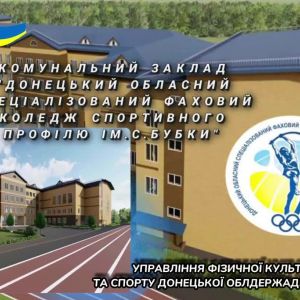 ​Комунальний заклад ''Донецький обласний спеціалізований фаховий коледж спортивного профілю ім. С. Бубки