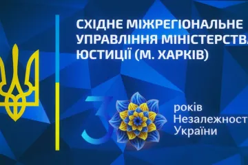 ​Інформаційне агентство : Юстиція. 30 років Незалежності України. Нотаріат 