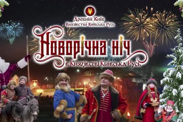 Новий Рік у "Парку Київська Русь" Новий Рік у "Парку Київська Русь"