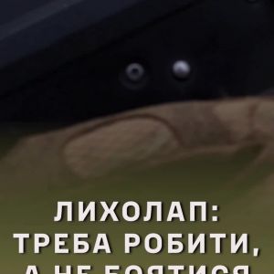 Влад Лихолап: розповідь піхотинця 23 ОМБр про війну Влад Лихолап: розповідь піхотинця 23 ОМБр про війну