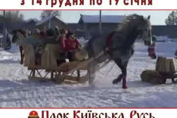 ​Зимова казка та Новорічна ніч 2020 у Парку Київська Русь!