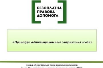 Процедура адміністративного затримання особи Процедура адміністративного затримання особи