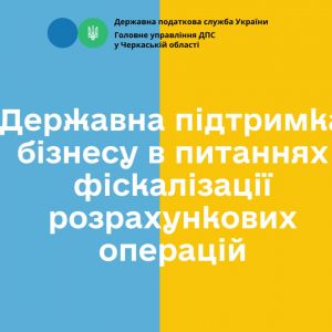 Державна підтримка бізнесу в питаннях фіскалізації розрахункових операцій Державна підтримка бізнесу в питаннях фіскалізації розрахункових операцій