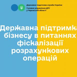 ​Державна підтримка бізнесу в питаннях фіскалізації розрахункових операцій