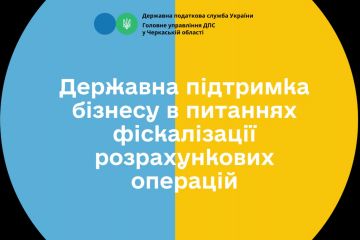 Державна підтримка бізнесу в питаннях фіскалізації розрахункових операцій Державна підтримка бізнесу в питаннях фіскалізації розрахункових операцій