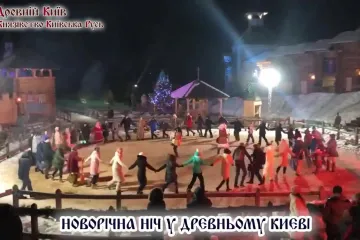 ​Святкування Нового року в Древньому Києві