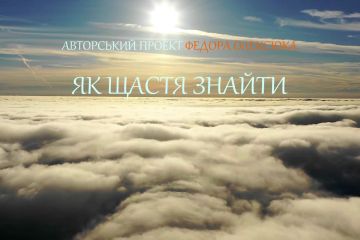 Авторський проект Олексюка Федора Юрійовича  "ЯК ЩАСТЯ ЗНАЙТИ"_ Авторський проект Олексюка Федора Юрійовича  "ЯК ЩАСТЯ ЗНАЙТИ"_