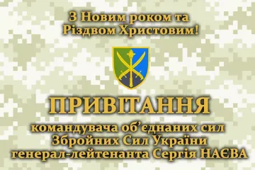 ​ПРИВІТАННЯ Командувача об’єднаних сил Збройних Сил України з Новим роком та Різдвом Христовим